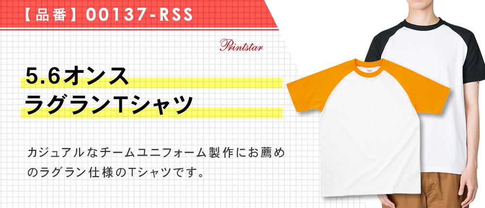5.6オンス　ラグランTシャツ（00137-RSS）11カラー・5サイズ