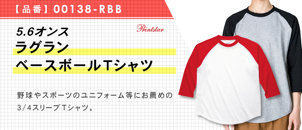 5.6オンスラグランベースボールＴシャツ（00138-RBB）6カラー・4サイズ