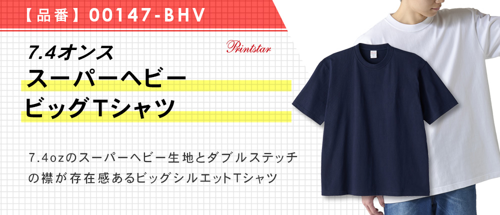 7.4オンス スーパーヘビービッグTシャツ（00147-BHV）5カラー・4サイズ