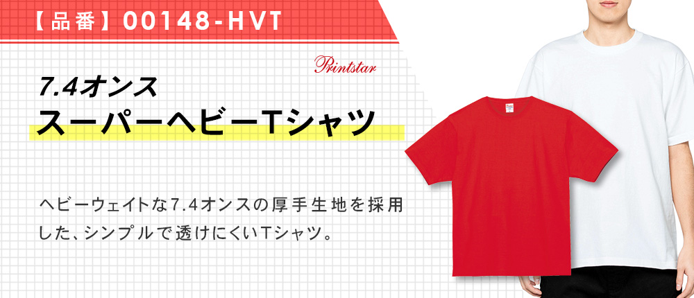 7.4オンス　スーパーヘビーTシャツ（00148-HVT）24カラー・7サイズ