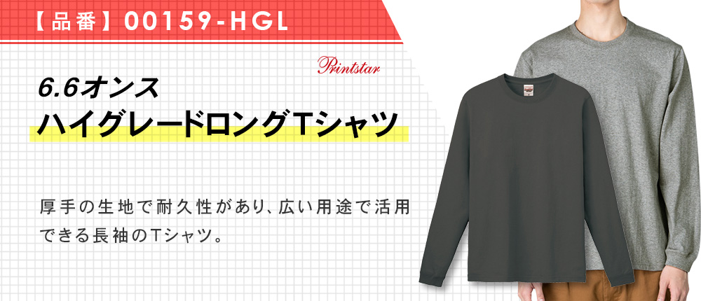 6.6オンス　ハイグレードロングTシャツ（00159-HGL）18カラー・6サイズ