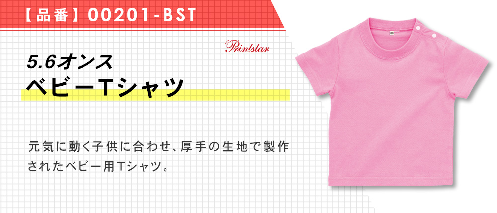 5.6オンス　ベビーTシャツ（00201-BST）12カラー・3サイズ