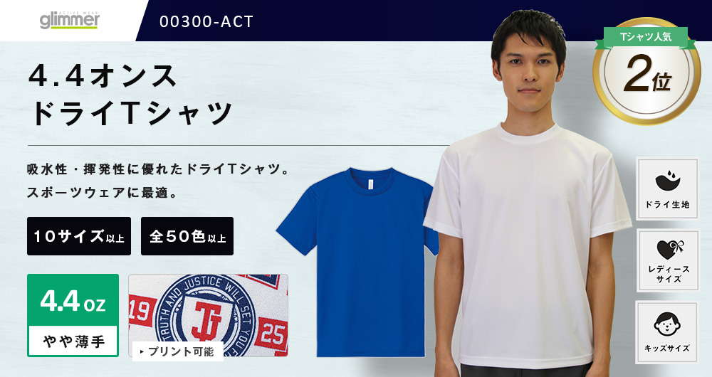 4.4オンス　ドライTシャツ（00300-ACT）50カラー・18サイズ