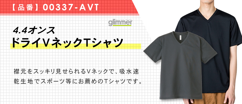 4.4オンス　ドライVネックＴシャツ（00337-AVT）18カラー・6サイズ