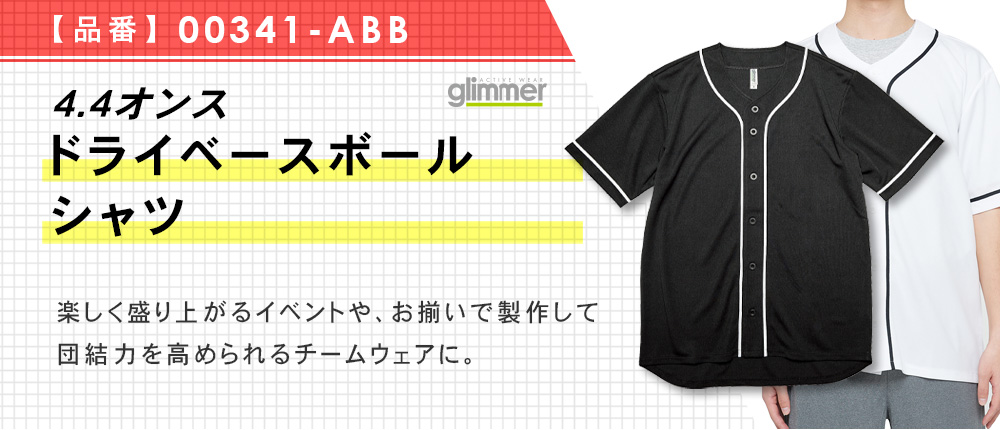4.4オンス　ドライベースボールシャツ（00341-ABB）6カラー・5サイズ