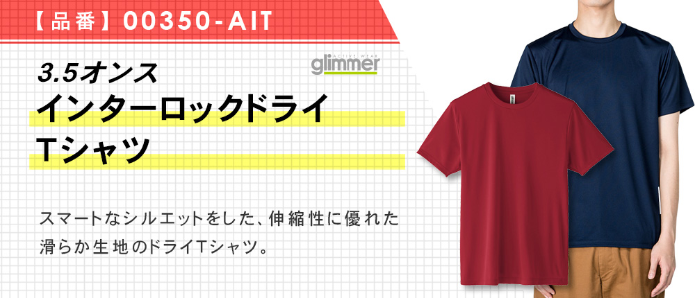 3.5オンス　インターロックドライTシャツ（00350-AIT）15カラー・10サイズ