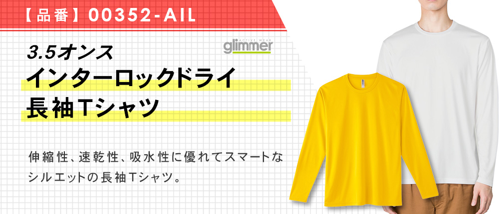 3.5オンス　インターロックドライ長袖Tシャツ（00352-AIL）9カラー・6サイズ