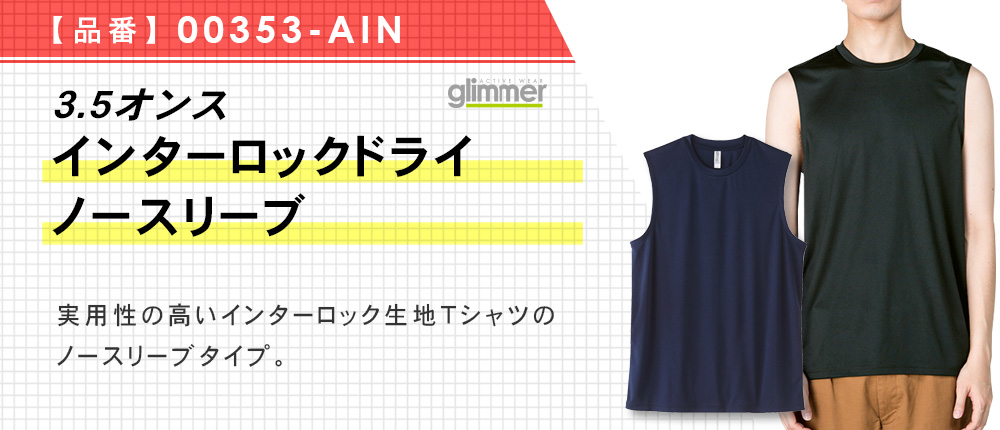 3.5オンス　インターロックドライノースリーブ（00353-AIN）5カラー・6サイズ