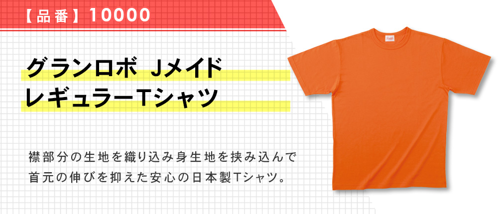 グランロボ Jメイド レギュラーTシャツ（10000）20カラー・7サイズ