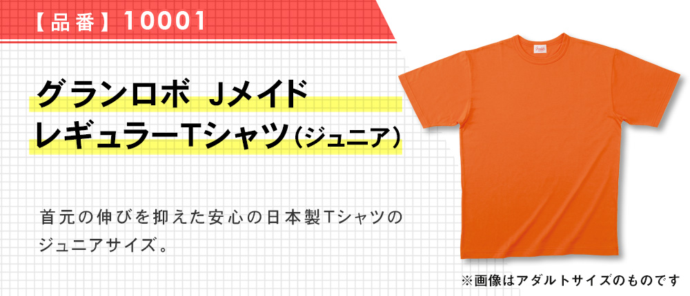 グランロボ Jメイド レギュラーTシャツ（ジュニア）（10001）7カラー・6サイズ