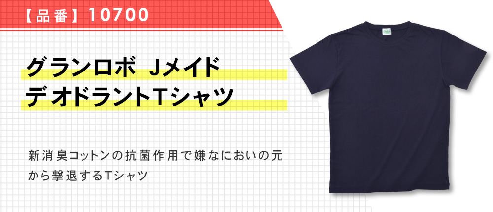 グランロボ Jメイド デオドラントTシャツ（10700）3カラー・8サイズ