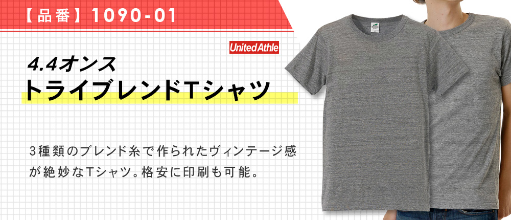 4.4オンス　トライブレンドTシャツ（1090-01）5カラー・5サイズ