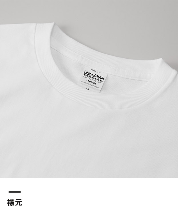6.5オンス ファインジャージー Tシャツ（1100-01）襟元