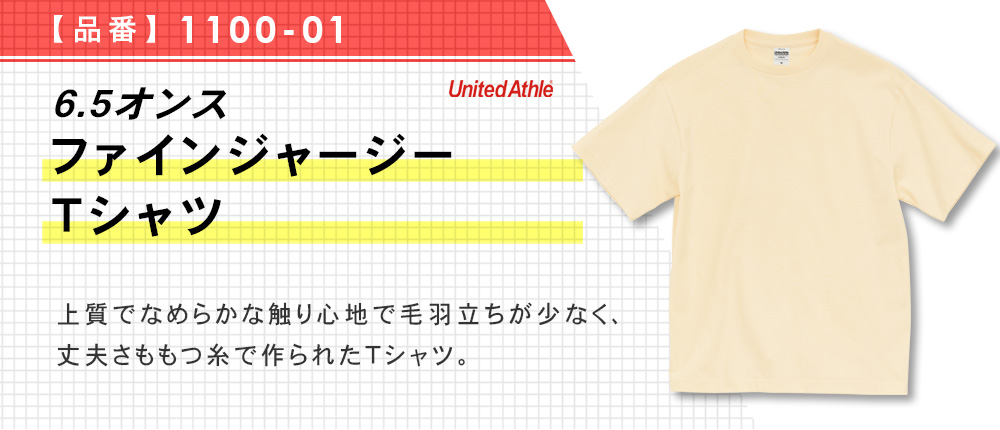 6.5オンス ファインジャージー Tシャツ（1100-01）10カラー・5サイズ