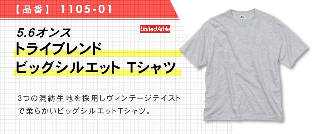 5.6オンス トライブレンド ビッグシルエット Tシャツ（1105-01）4カラー・3サイズ