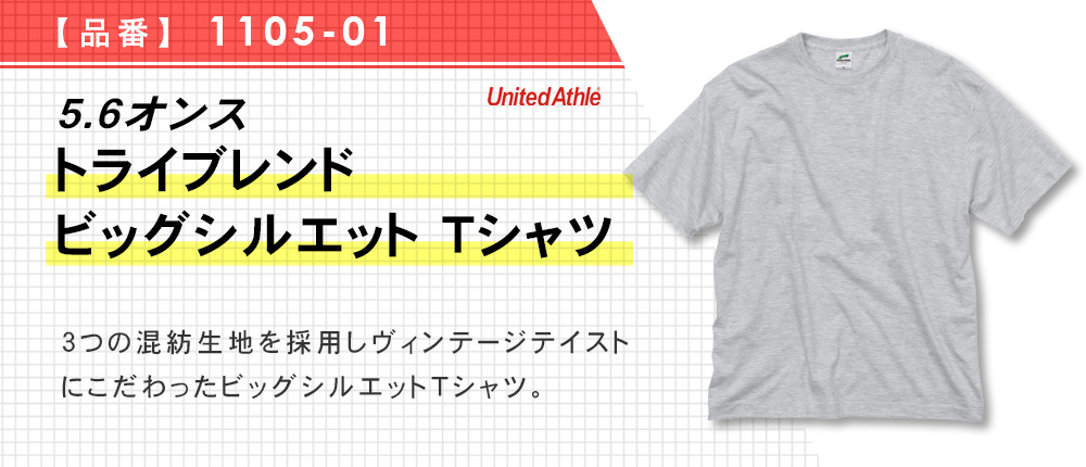 5.6オンス トライブレンド ビッグシルエット Tシャツ（1105-01）4カラー・3サイズ