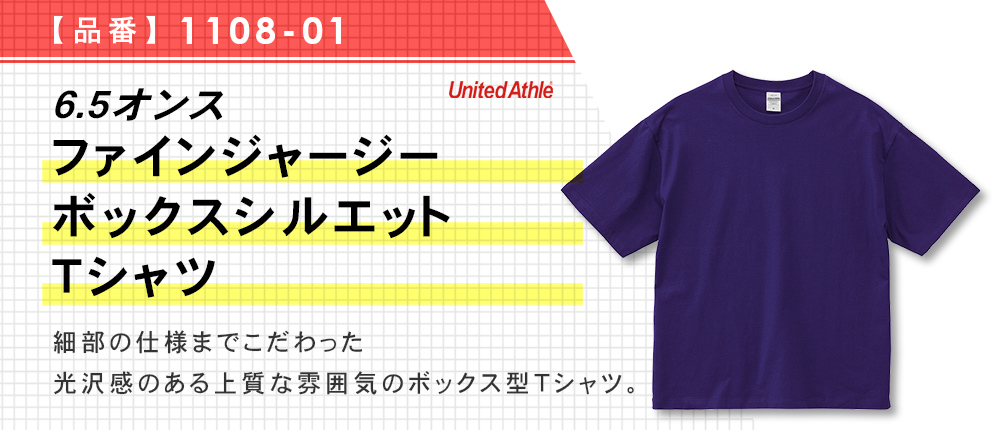 6.5オンス ファインジャージー ボックスシルエット Tシャツ（1108-01）11カラー・4サイズ