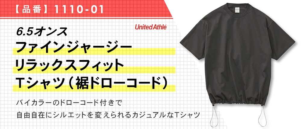 6.5オンス ファインジャージー リラックスフィット Tシャツ（裾ドローコード）（1110-01）4カラー・3サイズ