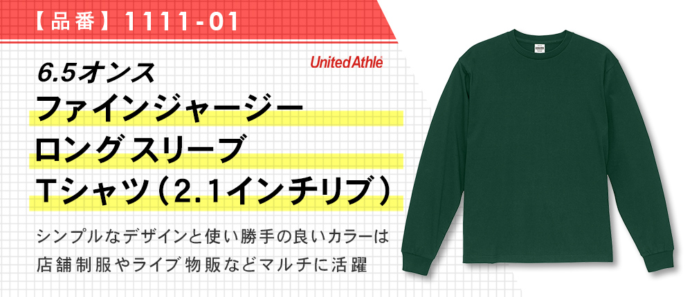 6.5オンス ファインジャージー ロングスリーブ Tシャツ（2.1インチリブ）（1111-01）6カラー・5サイズ