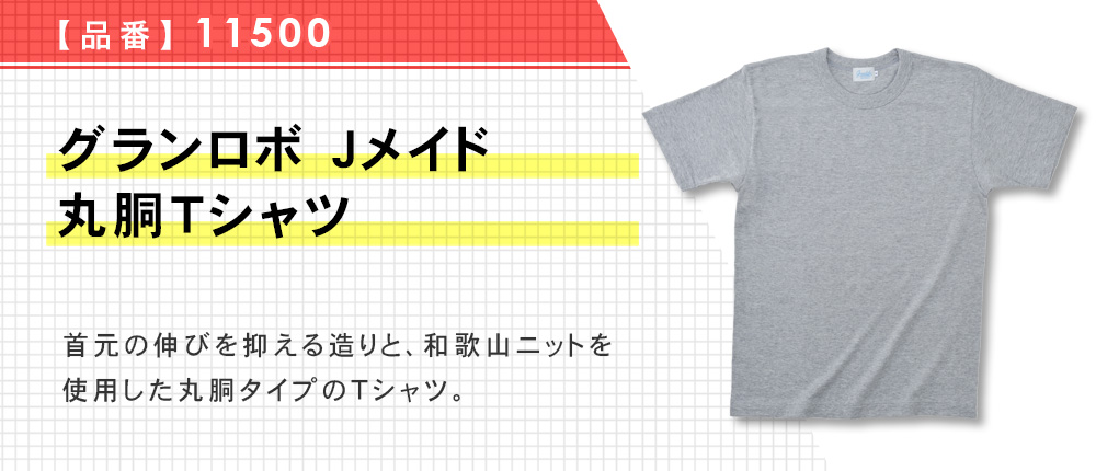 グランロボ Jメイド 丸胴Tシャツ（11500）6カラー・7サイズ