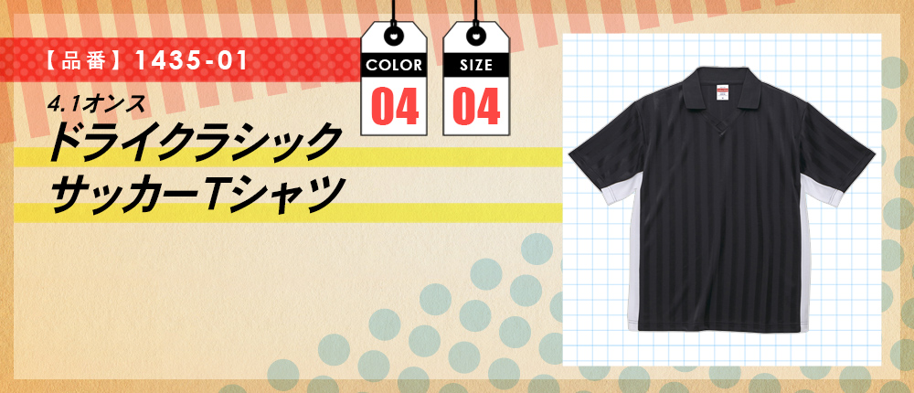 4.1オンス　ドライクラシックサッカーTシャツ（1435-01）4カラー・4サイズ