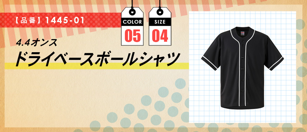 4.4オンス　ドライベースボールシャツ（1445-01）5カラー・4サイズ