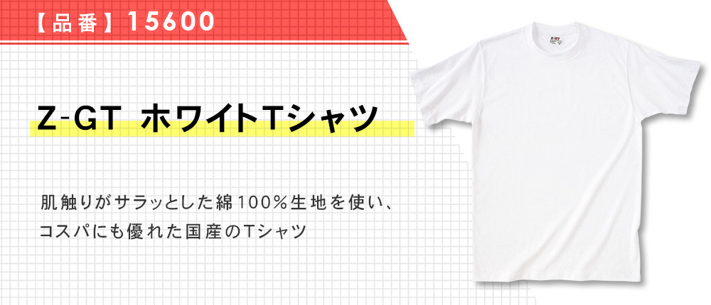 Z-GT ホワイトTシャツ（15600）1カラー・7サイズ