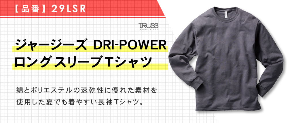 ジャージーズ DRI-POWER ロングスリーブTシャツ（29LSR）8カラー・4サイズ