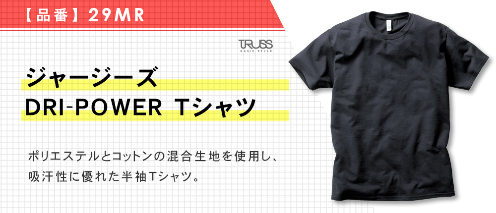 ジャージーズ DRI-POWER Tシャツ（29MR）6カラー・4サイズ