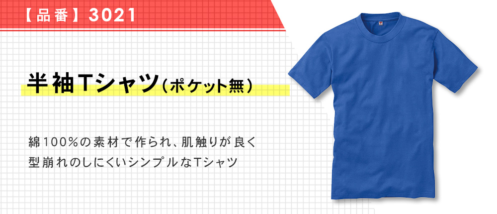 半袖Tシャツ（ポケット無）（3021）15カラー・7サイズ