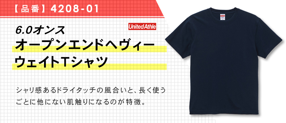 6.0オンス　オープンエンドヘヴィーウェイトTシャツ【在庫限り商品】（4208-01）5カラー・5サイズ