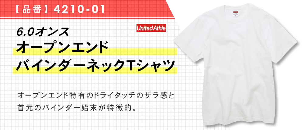 6.0オンス　オープンエンド　バインダーネックTシャツ（4210-01）4カラー・5サイズ