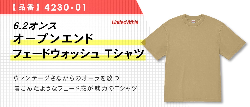 6.2オンス オープンエンド フェードウォッシュ Tシャツ（4230-01）10カラー・5サイズ