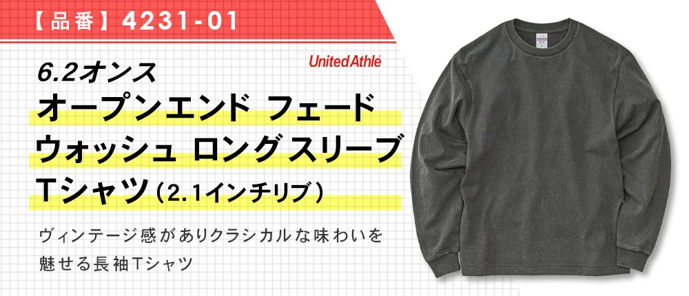 6.2オンス オープンエンド フェードウォッシュ ロングスリーブ Tシャツ(2.1インチリブ)(4231-01)4カラー・5サイズ