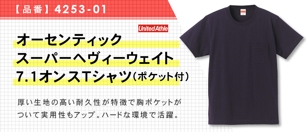 オーセンティック　スーパーヘヴィーウェイト7.1オンスTシャツ(ポケット付)（4253-01）4カラー・4サイズ