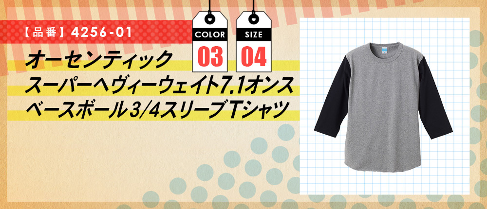 オーセンティック　スーパーヘヴィーウェイト7.1オンス　ベースボール3/4スリーブTシャツ（4256-01）3カラー・4サイズ