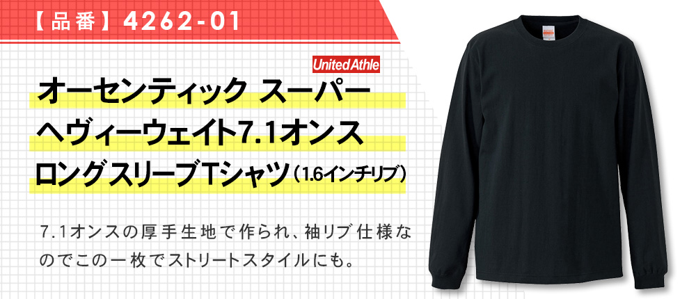 オーセンティック　スーパーヘヴィーウェイト7.1オンス　ロングスリーブTシャツ（1.6インチリブ)（4262-01）3カラー・5サイズ