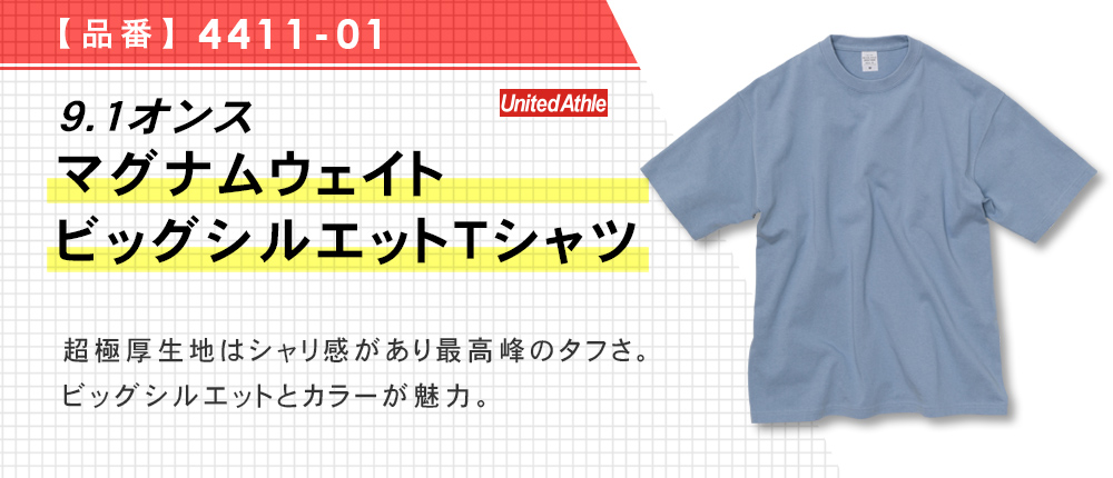 9.1オンス マグナムウェイト ビッグシルエット Tシャツ（4411-01）10カラー・3サイズ