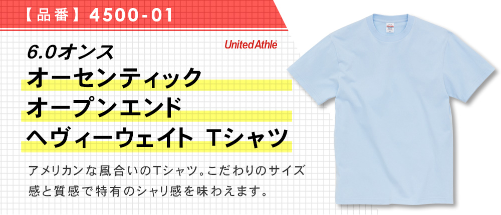 6.0オンス オーセンティック オープンエンド ヘヴィーウェイト Tシャツ（4500-01）6カラー・5サイズ