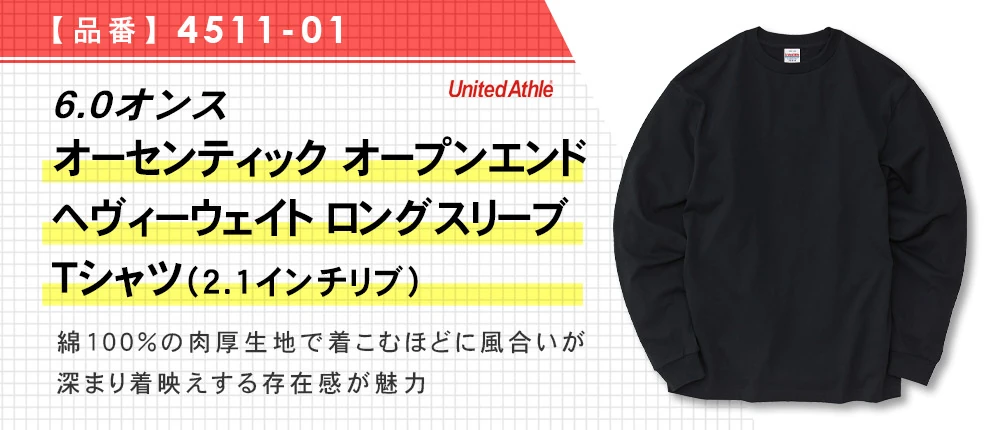 6.0オンス オーセンティック オープンエンド ヘヴィーウェイト ロングスリーブ Tシャツ(2.1インチリブ)(4511-01)2カラー・5サイズ