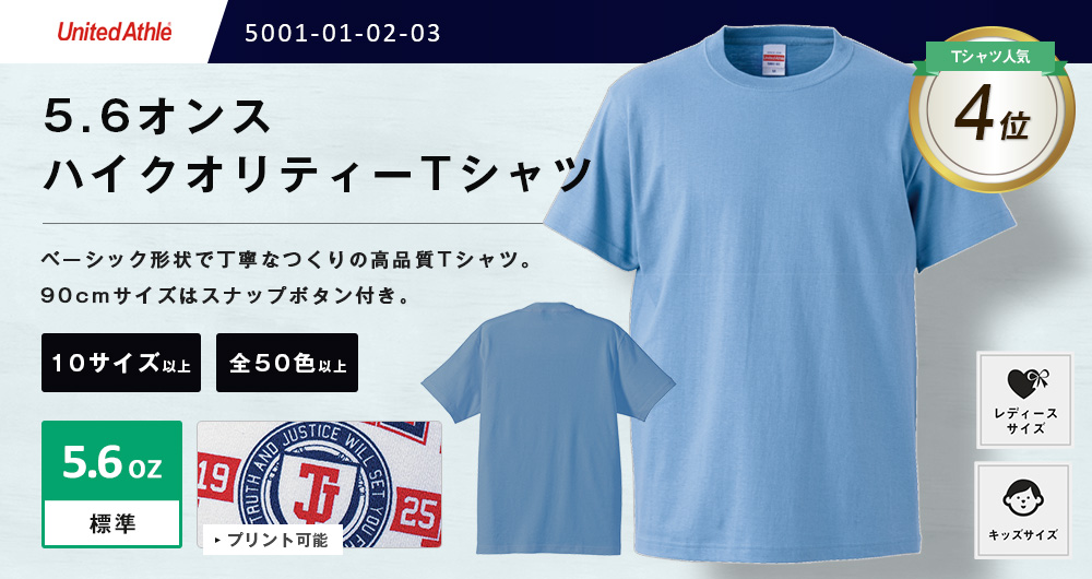 5.6オンス　ハイクオリティーTシャツ（5001-01-02-03）51カラー・16サイズ