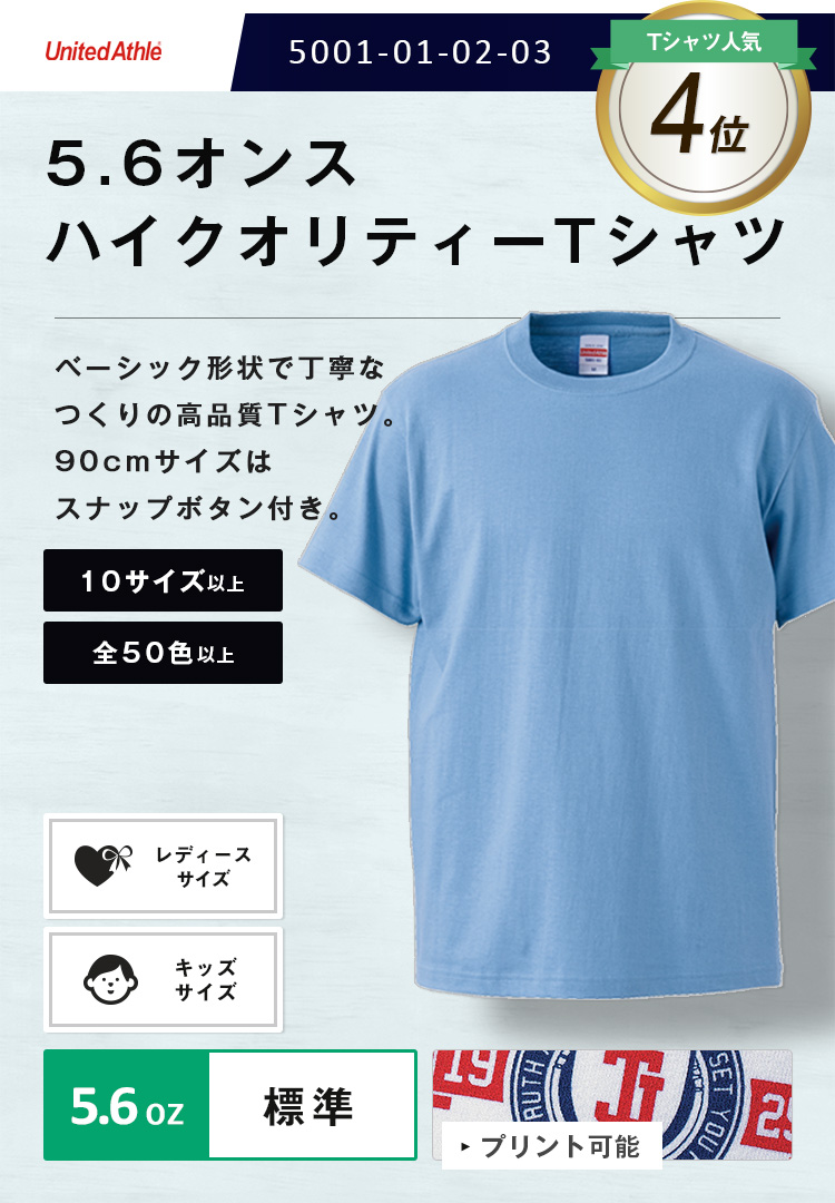 5001-01-02-03 5.6オンス ハイクオリティーTシャツ｜オリジナル