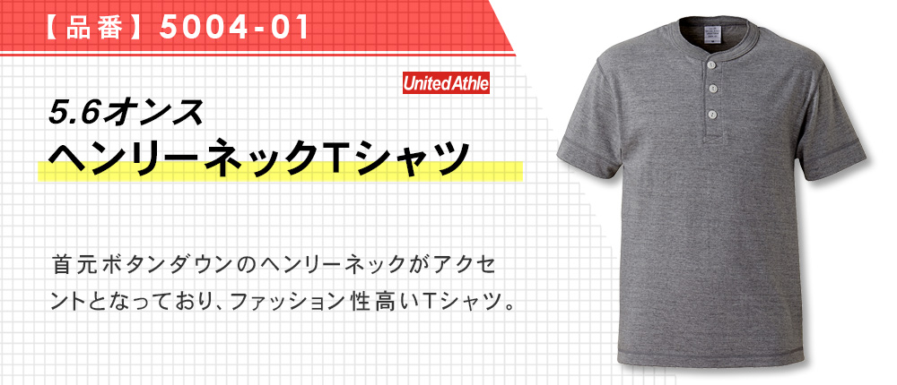 5.6オンス　ヘンリーネックTシャツ（5004-01）2カラー・4サイズ