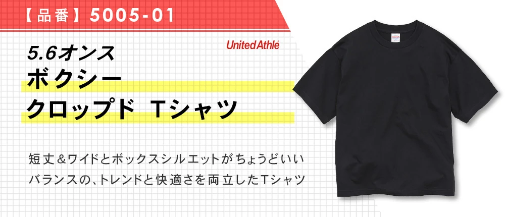 5.6オンス ボクシー クロップド Tシャツ(5005-01)2カラー・5サイズ