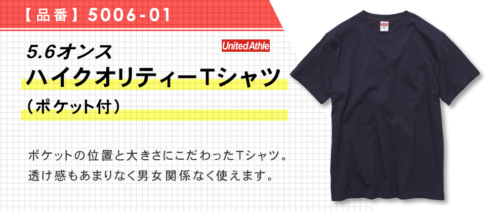 5.6 オンス ハイクオリティーTシャツ（ポケット付）（5006-01）7カラー・4サイズ