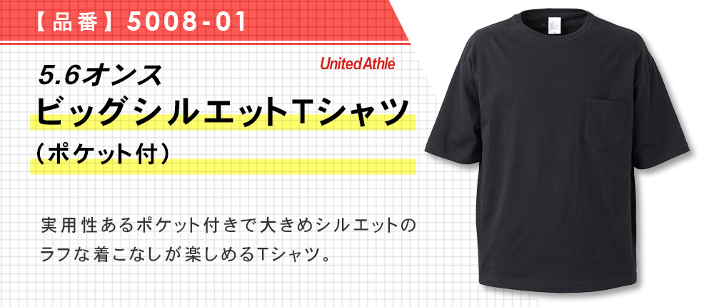 5.6オンス　ビッグシルエットTシャツ（ポケット付）【在庫限り商品】（5008-01）2カラー・4サイズ