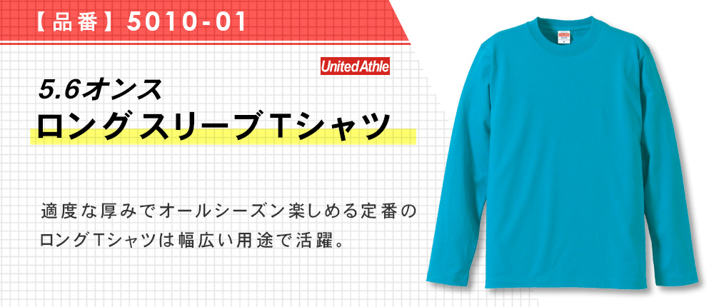 5.6オンス　ロングスリーブTシャツ（5010-01）13カラー・5サイズ