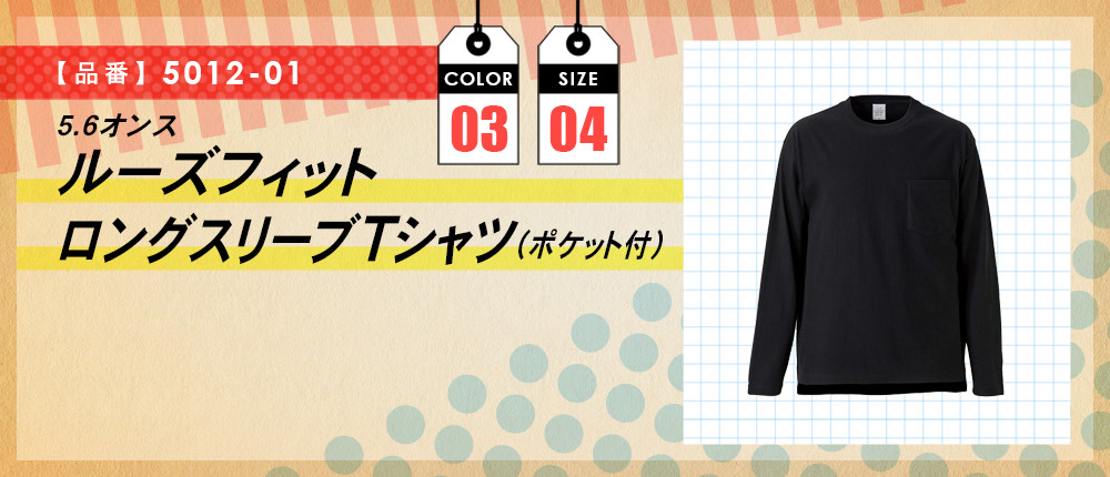 5.6オンス　ルーズフィットロングスリーブTシャツ（ポケット付）（5012-01）3カラー・4サイズ