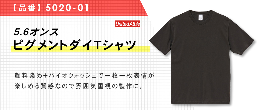 5.6オンス　ピグメントダイTシャツ（5020-01）3カラー・5サイズ