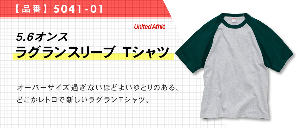 5.6オンス ラグランスリーブ Tシャツ（5041-01）7カラー・4サイズ
